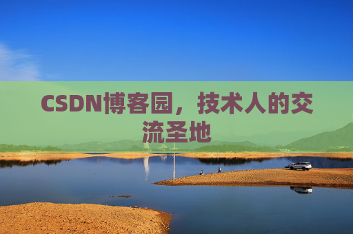 CSDN博客园,技术人的交流圣地 CSDN博客园,技术人的交流圣地
